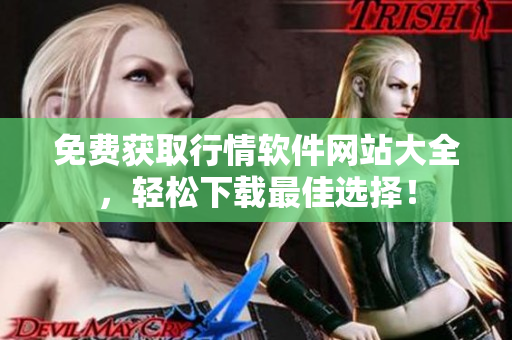 免費獲取行情軟件網站大全，輕松下載最佳選擇！