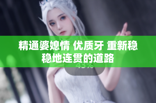 精通婆媳情 優質牙 重新穩穩地連貫的道路