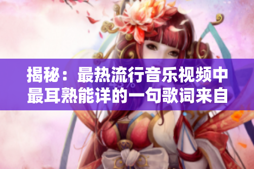 揭秘：最熱流行音樂視頻中最耳熟能詳?shù)囊痪涓柙~來自歐美和亞洲