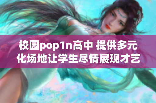 校園pop1n高中 提供多元化場地讓學(xué)生盡情展現(xiàn)才藝