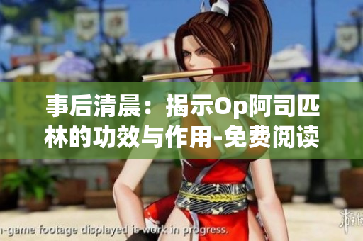 事后清晨：揭示Op阿司匹林的功效與作用-免費(fèi)閱讀