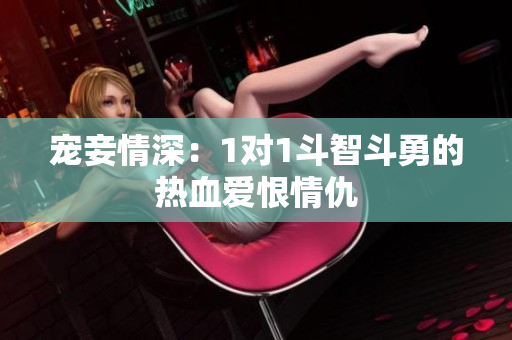 寵妾情深：1對1斗智斗勇的熱血愛恨情仇