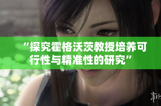 “探究霍格沃茨教授培養可行性與精準性的研究”