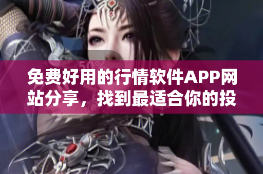 免費好用的行情軟件APP網站分享，找到最適合你的投資利器