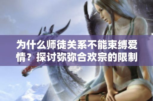為什么師徒關系不能束縛愛情？探討彌彌合歡宗的限制問題