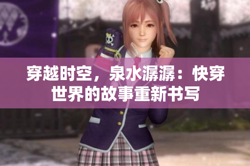 穿越時空，泉水潺潺：快穿世界的故事重新書寫