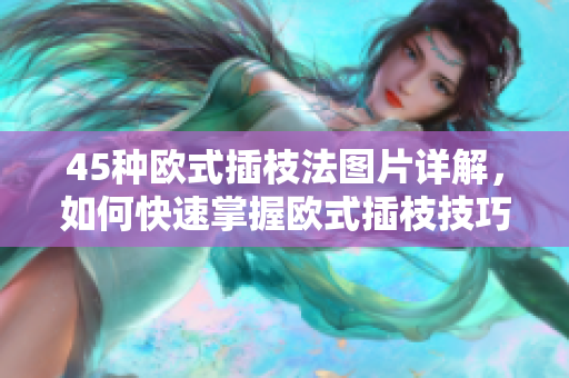 45種歐式插枝法圖片詳解，如何快速掌握歐式插枝技巧