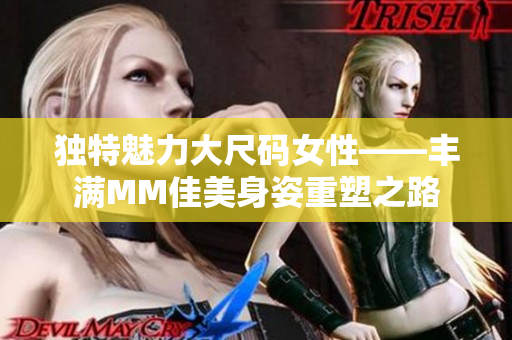 獨特魅力大尺碼女性——豐滿MM佳美身姿重塑之路