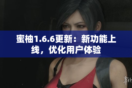 蜜柚1.6.6更新：新功能上線，優(yōu)化用戶體驗