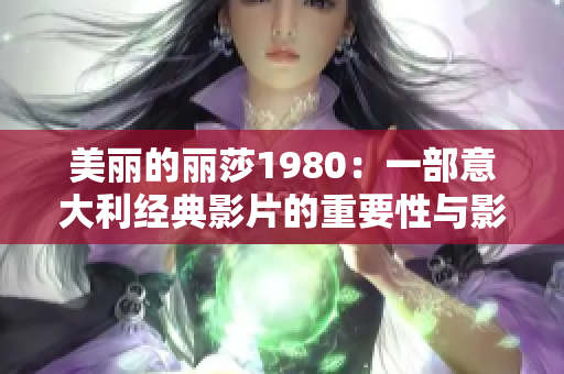 美麗的麗莎1980：一部意大利經典影片的重要性與影響