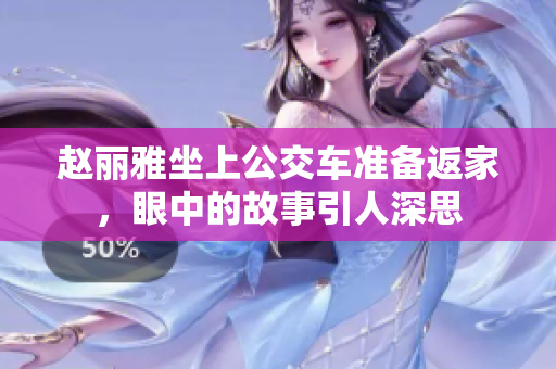 趙麗雅坐上公交車準備返家，眼中的故事引人深思