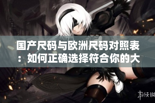 國產尺碼與歐洲尺碼對照表：如何正確選擇符合你的大?。?> 
        <p>國產尺碼與歐洲尺碼對照表：如何正確選擇符合你的大??？</p>
        <p><span>班級的公共小0的所屬類型      班級的公共小0通常屬于公共資源類型，包括教室、圖書館、實驗室等。這些公共小0通常由學校統一管理，供全體師生使用。      國產尺碼和歐洲尺碼...</span></p>
        <p><span><i class=