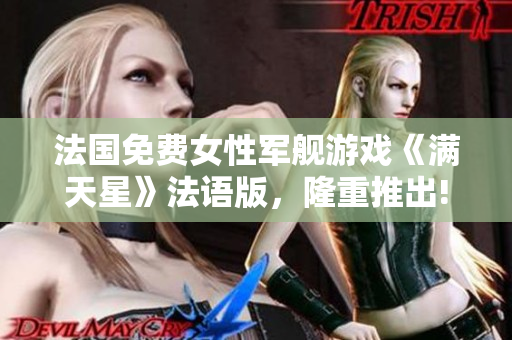法國免費女性軍艦游戲《滿天星》法語版，隆重推出!