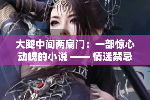 大腿中間兩扇門：一部驚心動魄的小說 —— 情迷禁忌之門