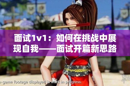面試1v1：如何在挑戰中展現自我——面試開篇新思路