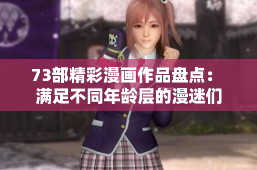 73部精彩漫畫作品盤點： 滿足不同年齡層的漫迷們