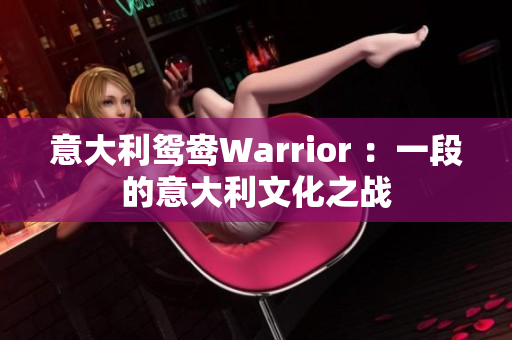 意大利鴛鴦Warrior ：一段的意大利文化之戰