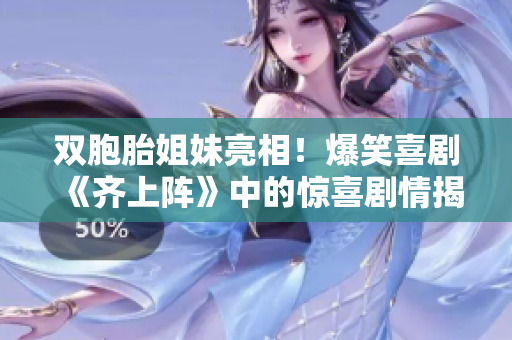 雙胞胎姐妹亮相！爆笑喜劇《齊上陣》中的驚喜劇情揭曉
