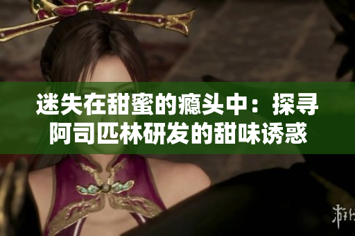 迷失在甜蜜的癮頭中：探尋阿司匹林研發(fā)的甜味誘惑