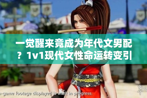 一覺醒來竟成為年代文男配？1v1現代女性命運轉變引發(fā)熱議