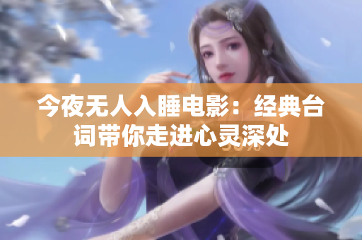 今夜無人入睡電影：經(jīng)典臺詞帶你走進心靈深處