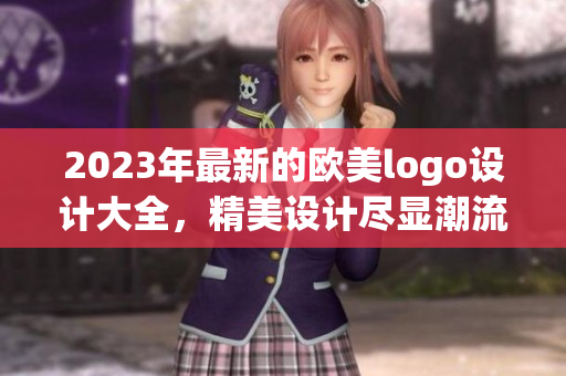 2023年最新的歐美logo設(shè)計大全，精美設(shè)計盡顯潮流趨勢