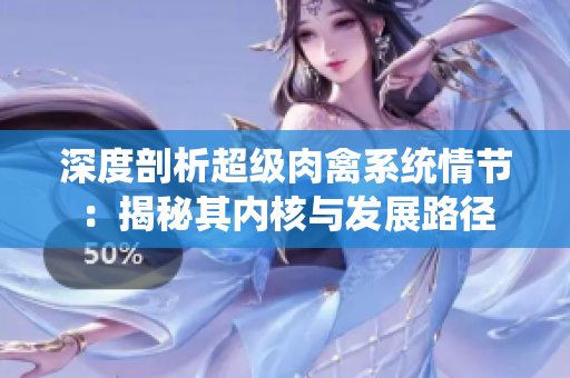 深度剖析超級肉禽系統(tǒng)情節(jié)：揭秘其內(nèi)核與發(fā)展路徑