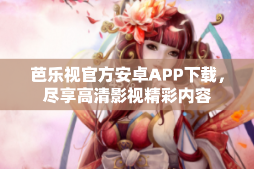 芭樂視官方安卓APP下載，盡享高清影視精彩內容