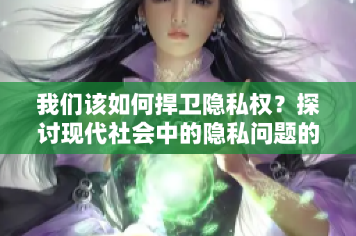 我們該如何捍衛隱私權？探討現代社會中的隱私問題的漫畫