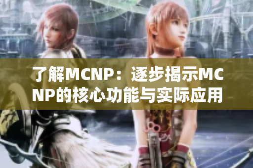 了解MCNP：逐步揭示MCNP的核心功能與實際應(yīng)用