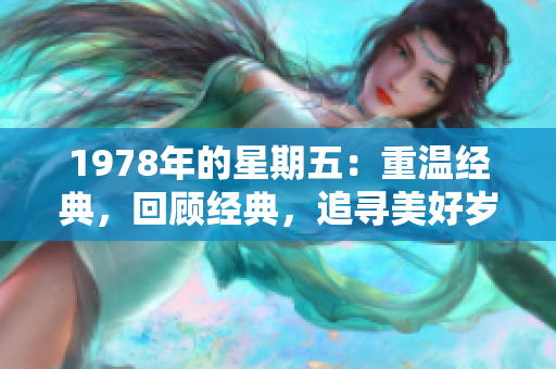 1978年的星期五：重溫經典，回顧經典，追尋美好歲月
