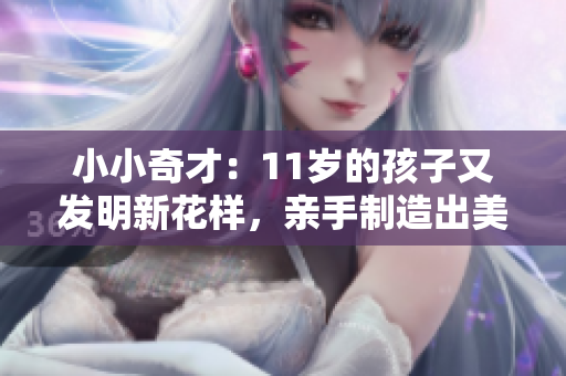 小小奇才：11歲的孩子又發明新花樣，親手制造出美味牛奶！