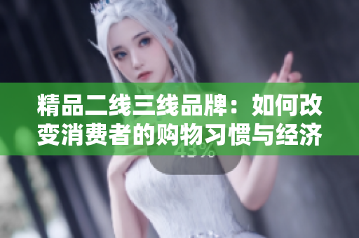 精品二線三線品牌：如何改變消費者的購物習慣與經濟觀念？