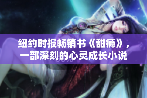 紐約時報暢銷書《甜癮》，一部深刻的心靈成長小說