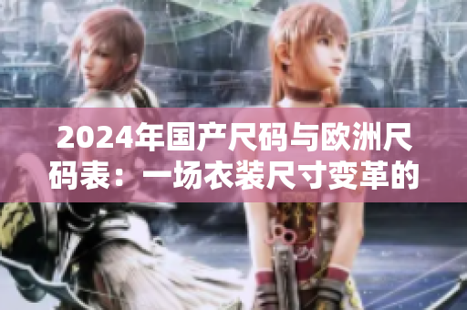 2024年國產尺碼與歐洲尺碼表：一場衣裝尺寸變革的對比