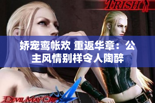 嬌寵鸞帳歡 重返華章：公主風情別樣令人陶醉