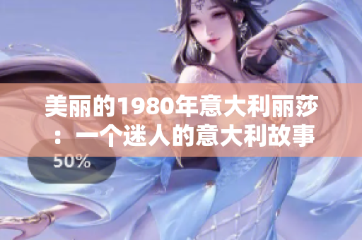 美麗的1980年意大利麗莎：一個迷人的意大利故事