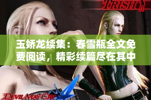 玉嬌龍續集：春雪瓶全文免費閱讀，精彩續篇盡在其中