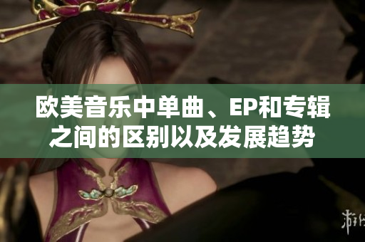 歐美音樂中單曲、EP和專輯之間的區別以及發展趨勢