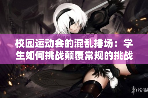 校園運動會的混亂排場：學生如何挑戰顛覆常規的挑戰？