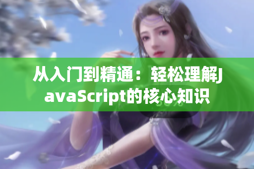 從入門到精通：輕松理解JavaScript的核心知識
