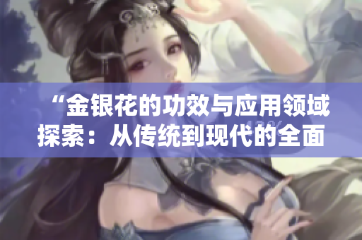 “金銀花的功效與應用領域探索：從傳統到現代的全面解析”