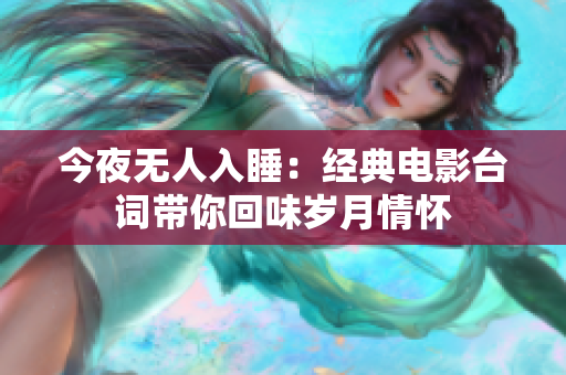 今夜無人入睡：經典電影臺詞帶你回味歲月情懷