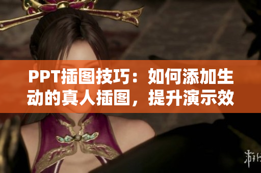 PPT插圖技巧：如何添加生動(dòng)的真人插圖，提升演示效果