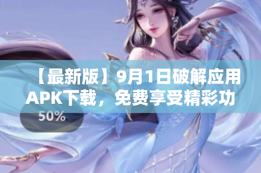 【最新版】9月1日破解應用APK下載，免費享受精彩功能