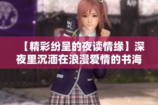 【精彩紛呈的夜讀情緣】深夜里沉湎在浪漫愛(ài)情的書(shū)海