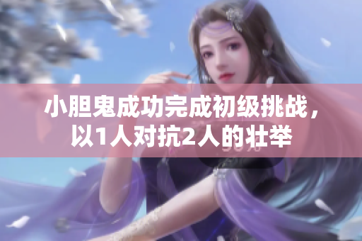 小膽鬼成功完成初級(jí)挑戰(zhàn)，以1人對(duì)抗2人的壯舉
