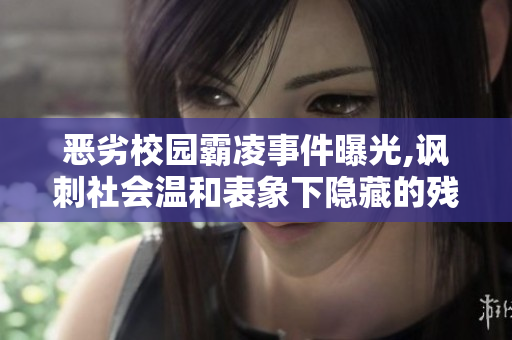惡劣校園霸凌事件曝光,諷刺社會溫和表象下隱藏的殘酷現實