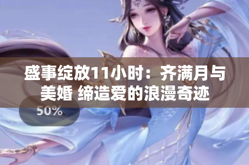 盛事綻放11小時：齊滿月與美婚 締造愛的浪漫奇跡
