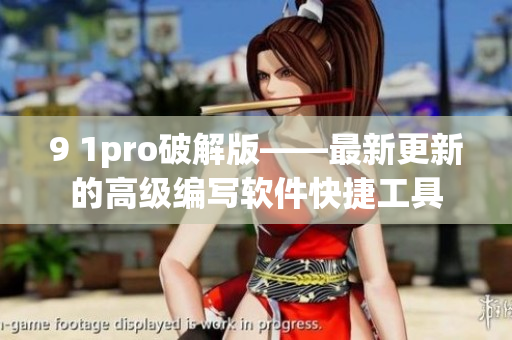 9 1pro破解版——最新更新的高級(jí)編寫軟件快捷工具